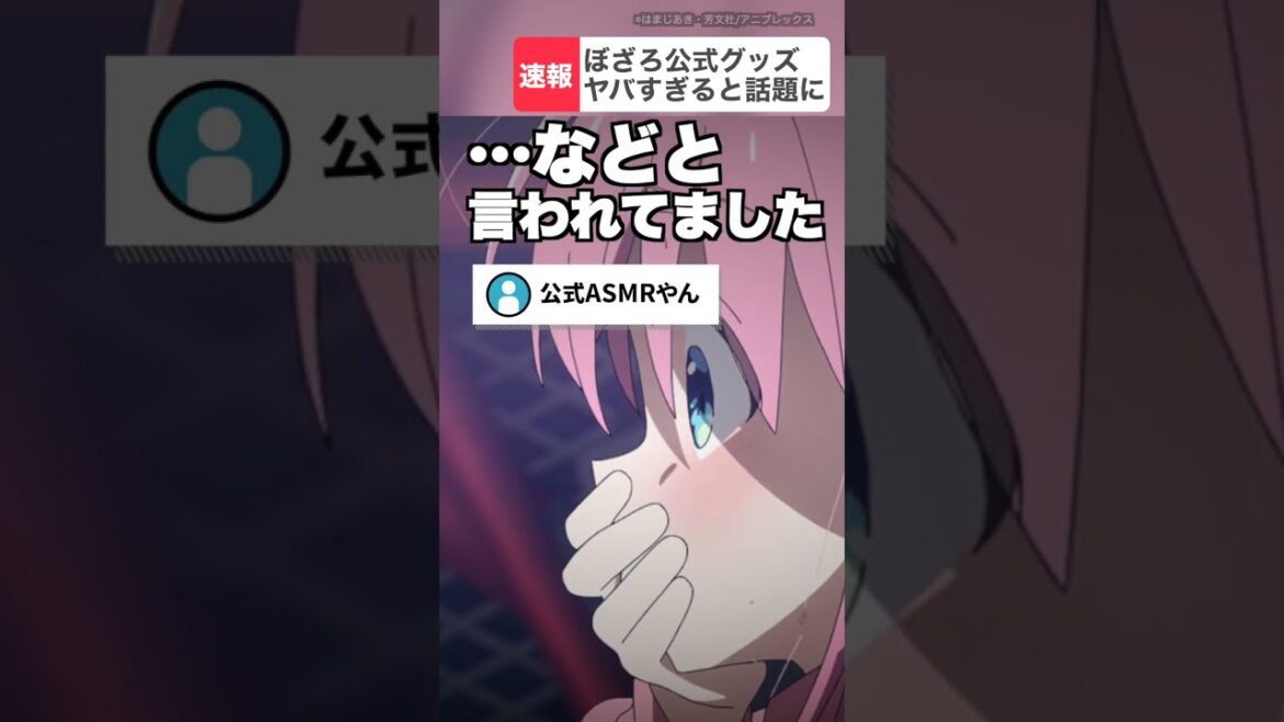 ぼざろ公式グッズが攻めすぎているww【ぼっち・ざ・ろっく!】