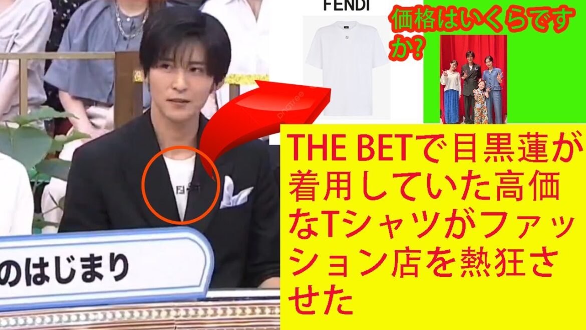 THE BETで目黒蓮 Snowman が着用していた高価なTシャツがファッション店を熱狂させた 価格はいくらですか?