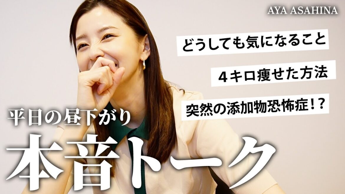 【日常】平日の昼下がり、最近のいろいろ本音トーク|どうしても気になること、結果的に4キロ痩せた方法などなど