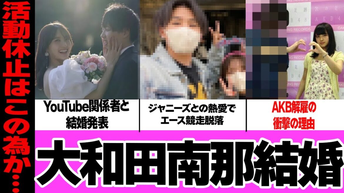 大和田南那の結婚発表に一同騒然!元AKBを射止めた旦那の本性、直筆文で報告した現在に驚愕!ジャニーズとのスキャンダル、未来のセンター候補の本性に絶句…【アイドル】