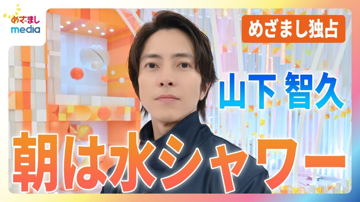 山下智久 未放送インタビュー 『ブルーモーメント』第9話放送6月19日(水)の朝『めざましテレビ』に生出演 放送後に明かした朝ルーティンはベッドメイキングと水シャワー【めざましmedia限定】