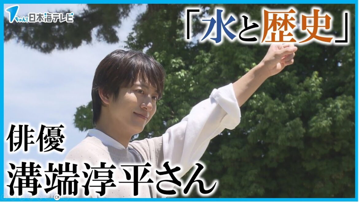 【テーマは「水と歴史」】俳優の溝端淳平さんが松江城でウェブ雑誌撮影 「幅広く楽しめる場所だと感じました」 島根県松江市