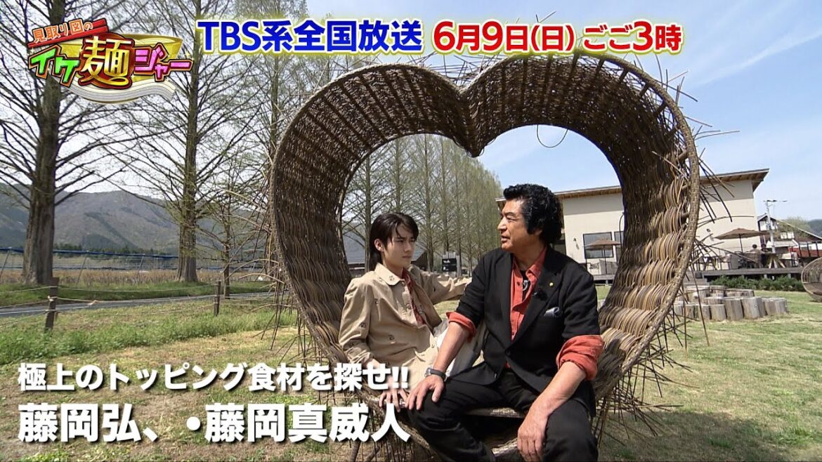 【藤岡弘、・藤岡真威人】〈滋賀県マキノ町・そば〉極上のトッピング食材を探せ!!|2024年6月9日 ごご3時 TBS系列 全国28局ネット 見取り図のイケ麺ジャー 究極の一杯を作るんじゃ〜