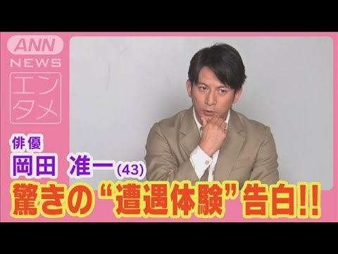 岡田准一が「本当に見たんです!あれは神の遣いかも」世にも不思議な驚き体験を告白!(2024年6月21日)