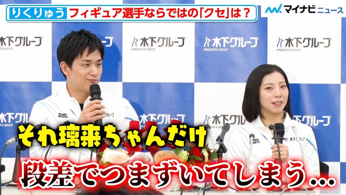【りくりゅう】三浦璃来の“フィギュアあるある”に、木原龍一がすかさずツッコミ「それ璃来ちゃんだけだと思う」『三浦璃来選手・木原龍一選手 年間グランドスラム達成 報告会』