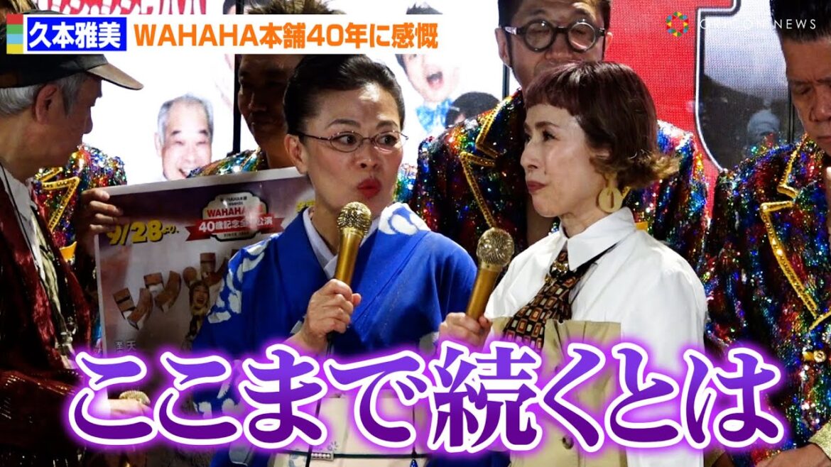柴田理恵&久本雅美、WAHAHA本舗40年に感慨「ここまで続くとは」 『WAHAHA本舗40歳記念全体公演 シン・シンWAHAHA40』囲み取材