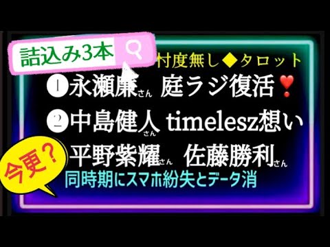 【永瀬廉📻復活】【中島健人💙timelesz⏰3人への今の気持ち】【平野紫耀&佐藤勝利📱📲問題🤔深掘り】 @chamomile