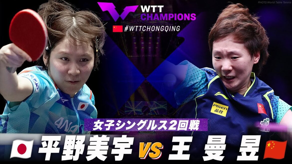【2回戦】平野美宇 vs 王曼昱|WTTチャンピオンズ重慶2024 女子シングルス