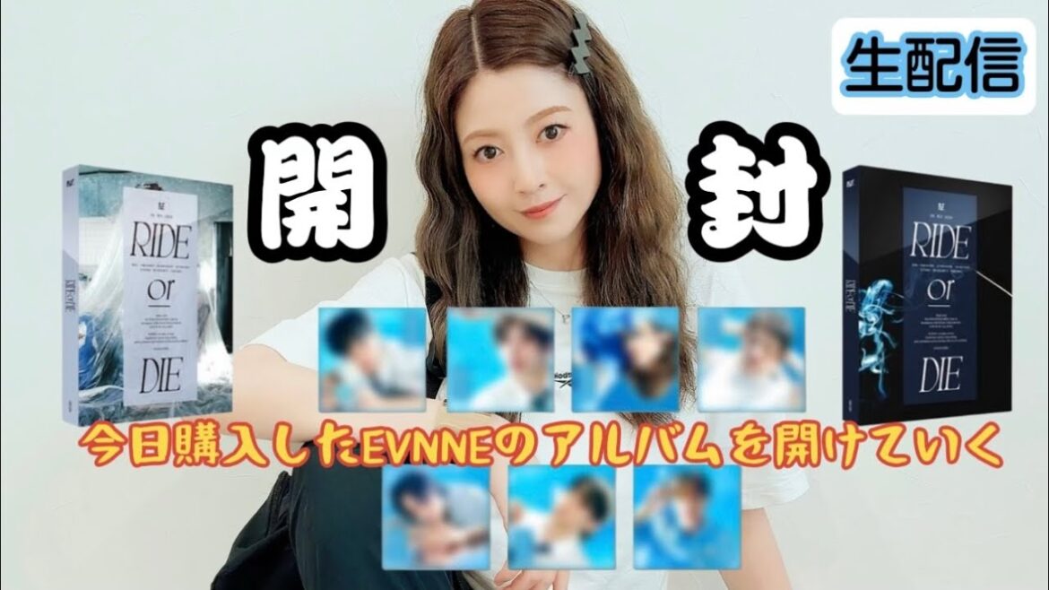 【開封生配信】本日購入したEVNNEのアルバムを開封したい!!!【21時〜】