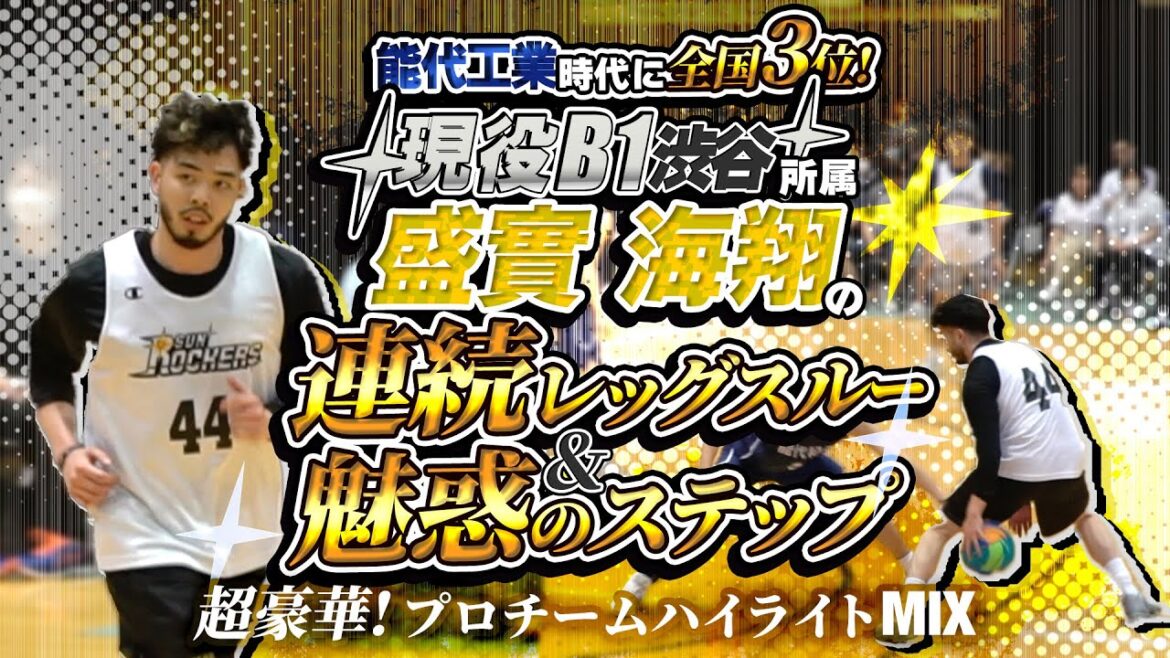 能代工業時代に全国3位! 現役B1渋谷所属 盛實 海翔の連続レッグスルー&魅惑のステップ!【 超豪華! プロチームハイライトMIX】