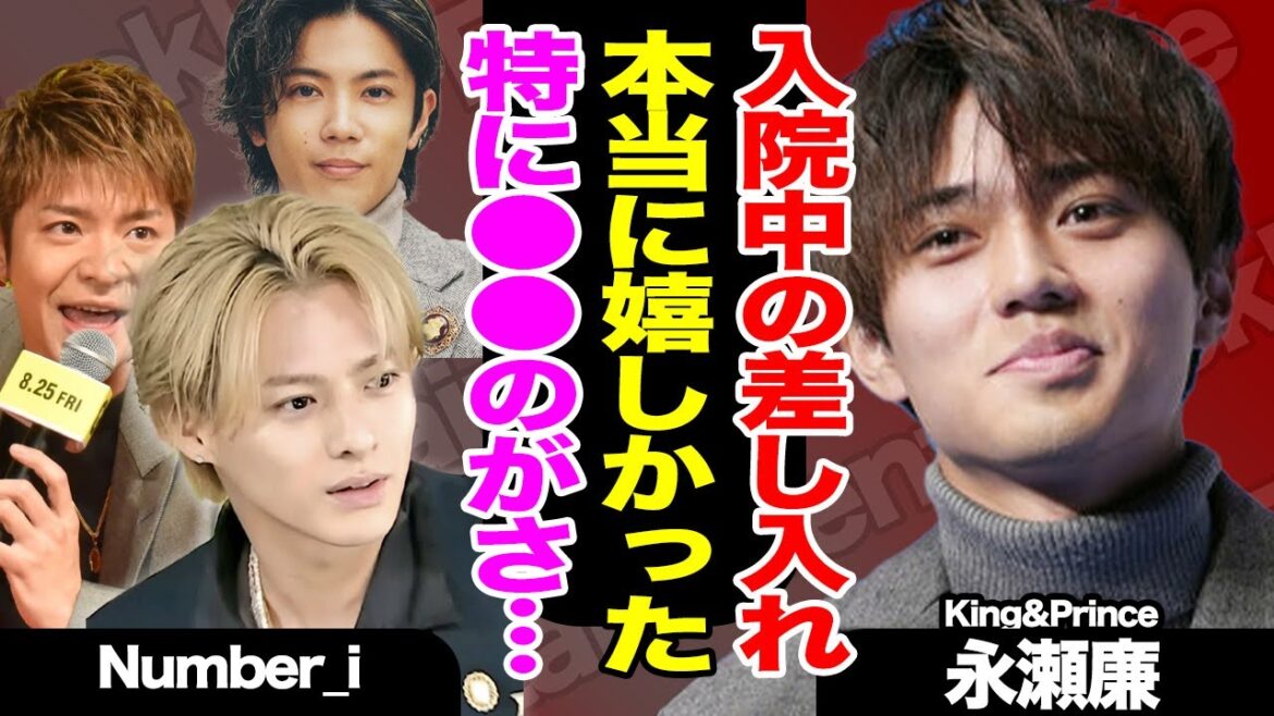 永瀬廉の入院中に同僚たちが差し入れ、平野紫耀らNumber_iも訪れていた!?プレゼントの中身とは一体!?【King&Prince】【TOBE】【芸能】