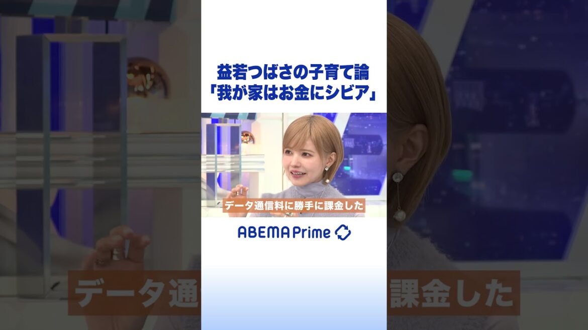 益若つばさの子育て論「我が家はお金にシビア」#アベプラ #shorts