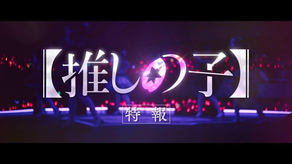 【推しの子】特報 【ドラマ11月28日(木) 21:00配信開始&映画12月20日(金)公開】