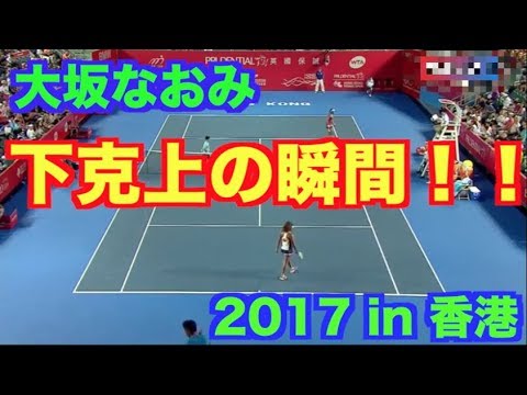 【テニス】大坂なおみがビーナスを下す瞬間〜2017香港オープン〜【tennis】