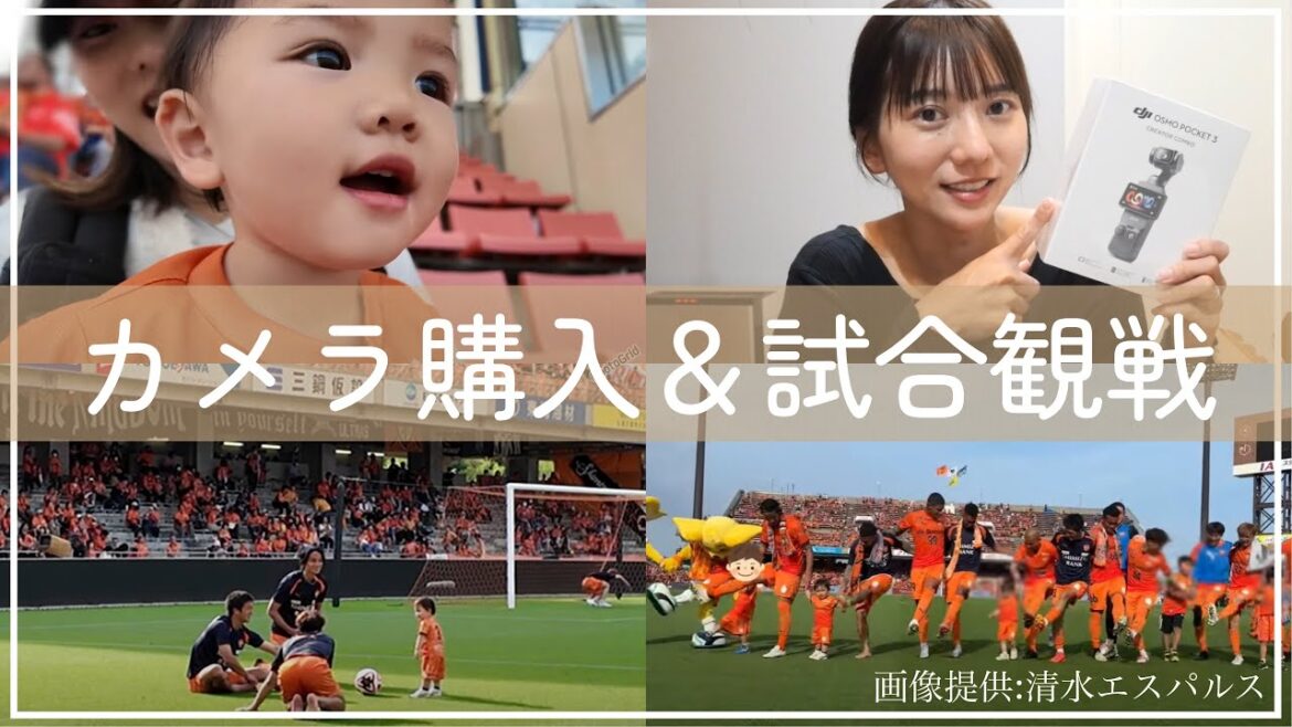 【ワンオペ/試合観戦】AKB OGのYouTube撮影でも使用されている?!📸Newカメラで祐治の試合観戦してきた【清水エスパルス】