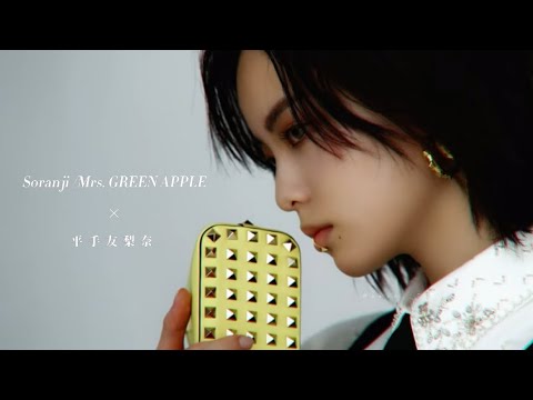 【 SoranjiMrs. GREEN APPLE × 平手友梨奈 】~23歳のお誕生日おめでとう~