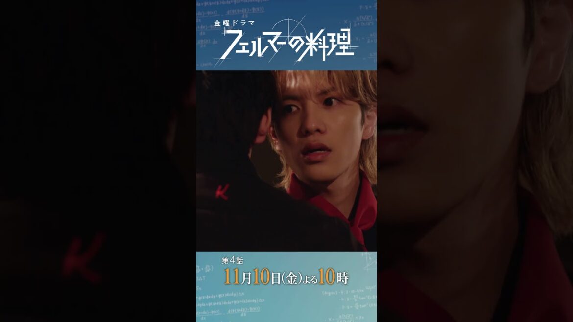 #高橋文哉 ✕ #志尊淳『#フェルマーの料理』11/10(金)#4 「プロになれ、岳」その言葉の真意とは…
