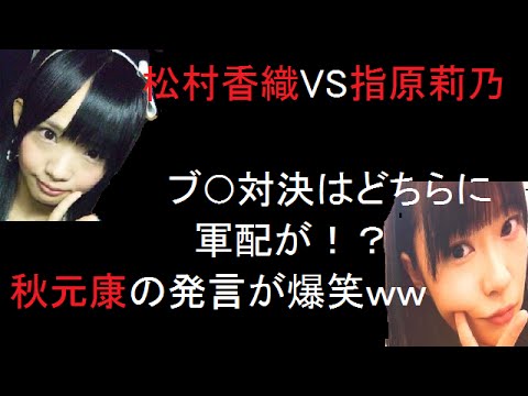 指原莉乃は自分よりも松村香織がブ○だと思っているようで、秋元康がそれに便乗ww
