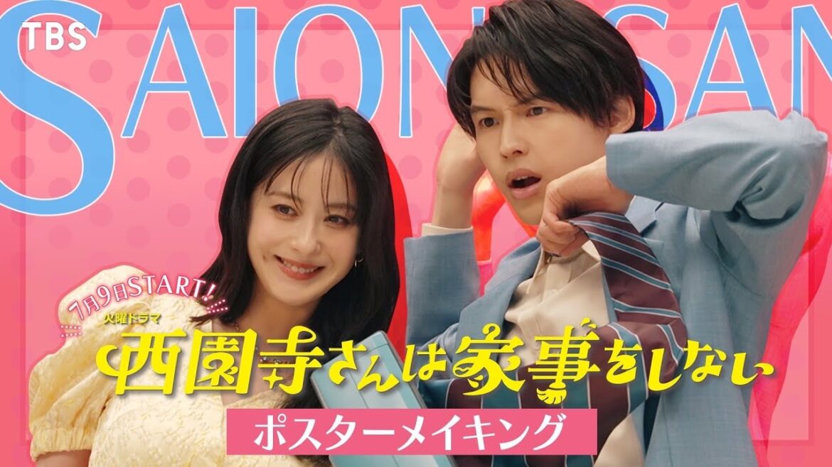 “可愛い”が凝縮!『西園寺さんは家事をしない』ポスターメイキング大公開!!【7月期火曜ドラマ】【TBS】