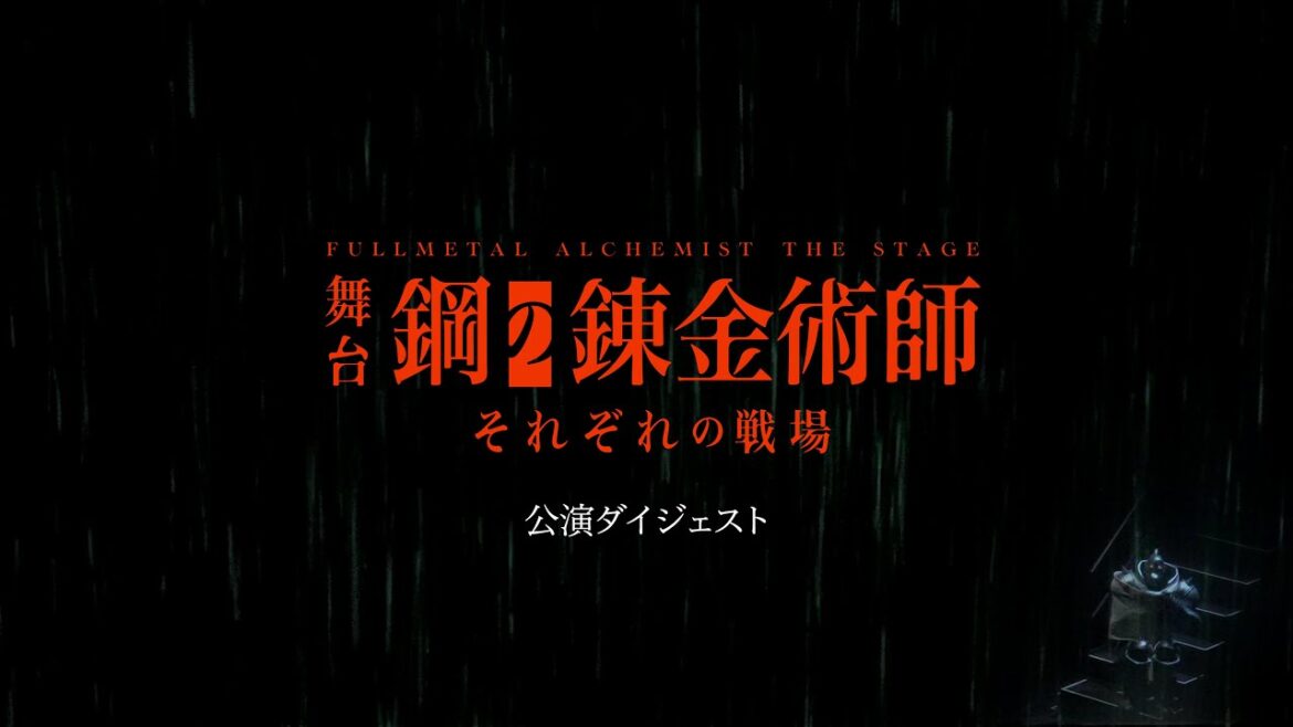 【公演ダイジェスト】舞台『鋼の錬金術師』―それぞれの戦場(いくさば)―
