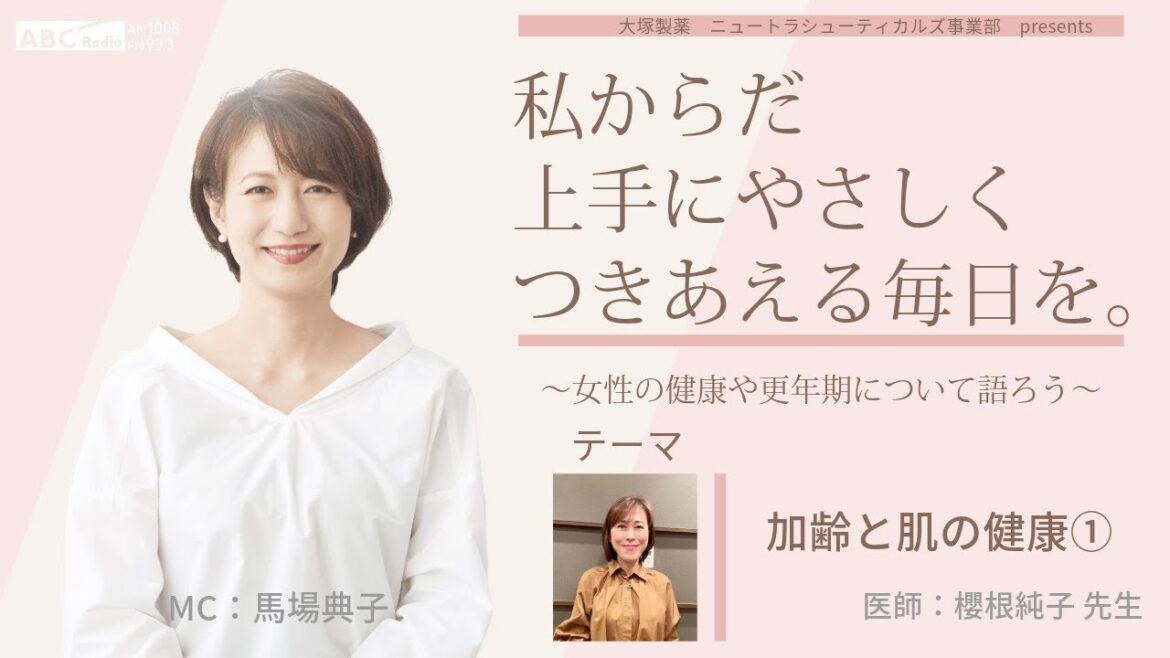 【加齢と肌の健康】~女性の健康や更年期について語ろう~#私からだ上手にやさしくつきあえる毎日を #ABCラジオ #女性ホルモン #肌