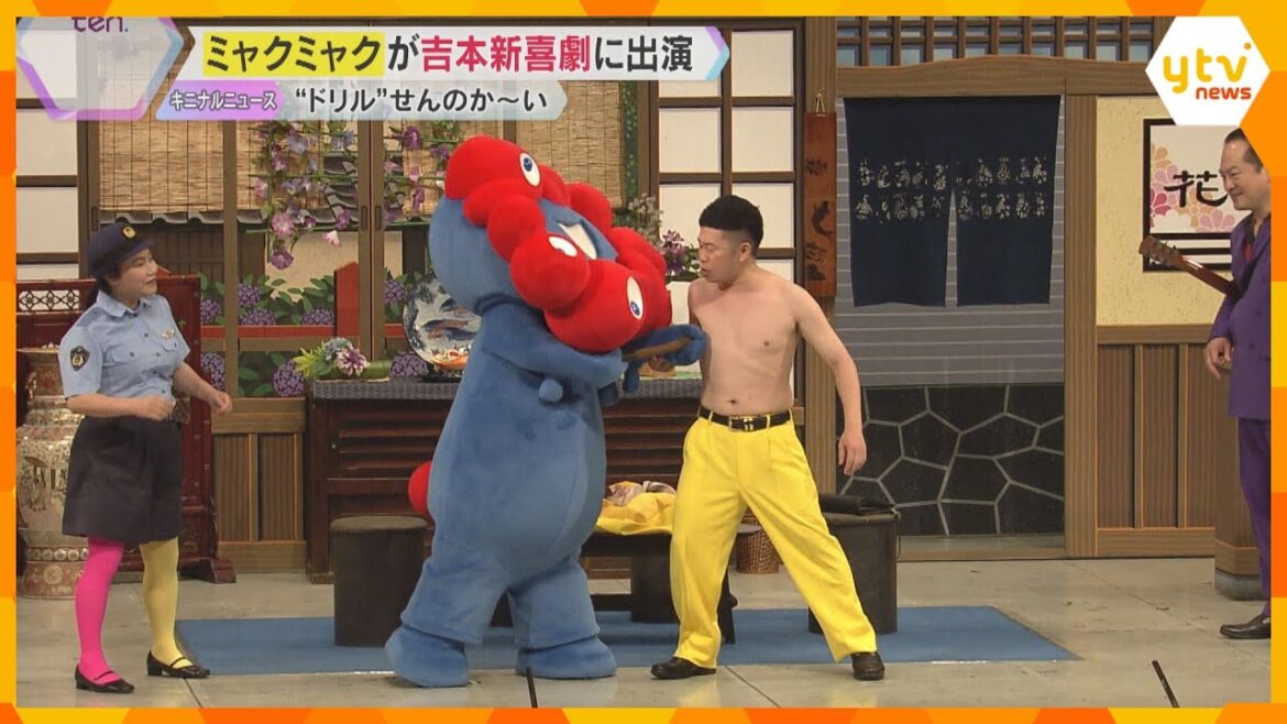 「乳首ドリルすな!」ミャクミャクが吉本新喜劇にサプライズ出演 吉田裕さん島田珠代さんと爆笑ギャグ
