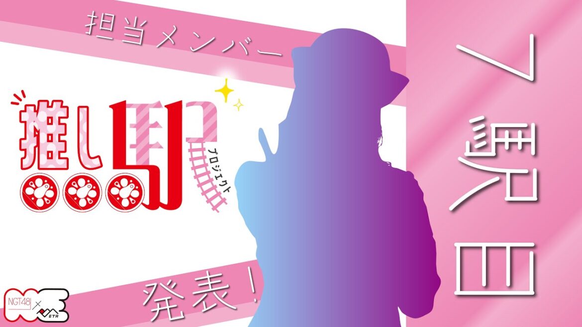 【NGT48×ETR】推し駅プロジェクト 7駅目となる能生駅の担当メンバーを発表します!!