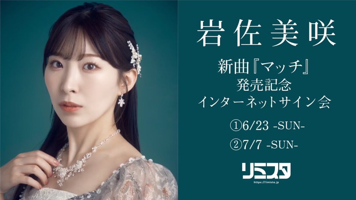 【6/23】岩佐美咲 新曲『マッチ』発売記念 インターネットサイン会