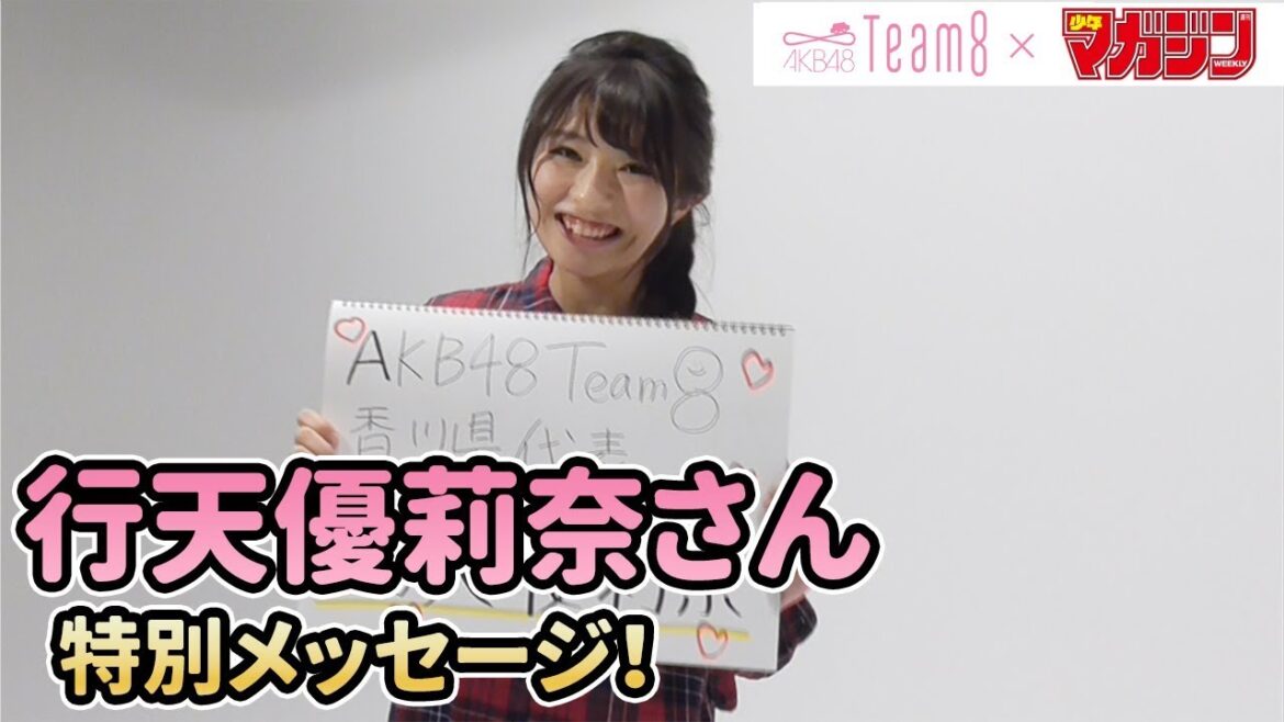 【行天優莉奈】AKB48 Team 8 × 週マガ【香川・中国 四国エリア】