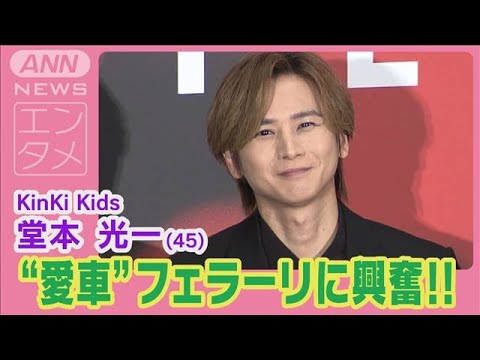 堂本光一“フェラーリ愛”爆発!愛車“430スクーデリア”は「嫌がられる」と大胆発言(2024年6月25日)