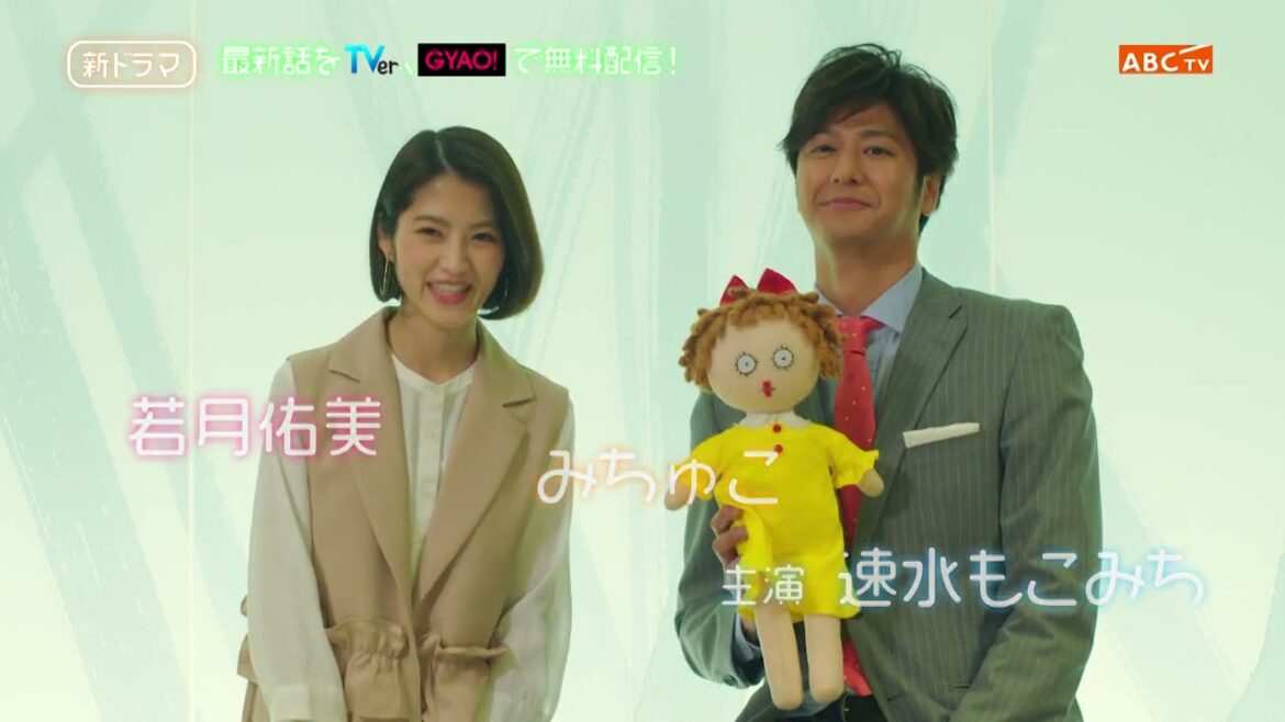 新ドラマ「結婚できないにはワケがある。」速水もこみち×若月佑美×人形・みちゅこ の不思議な三角関係!