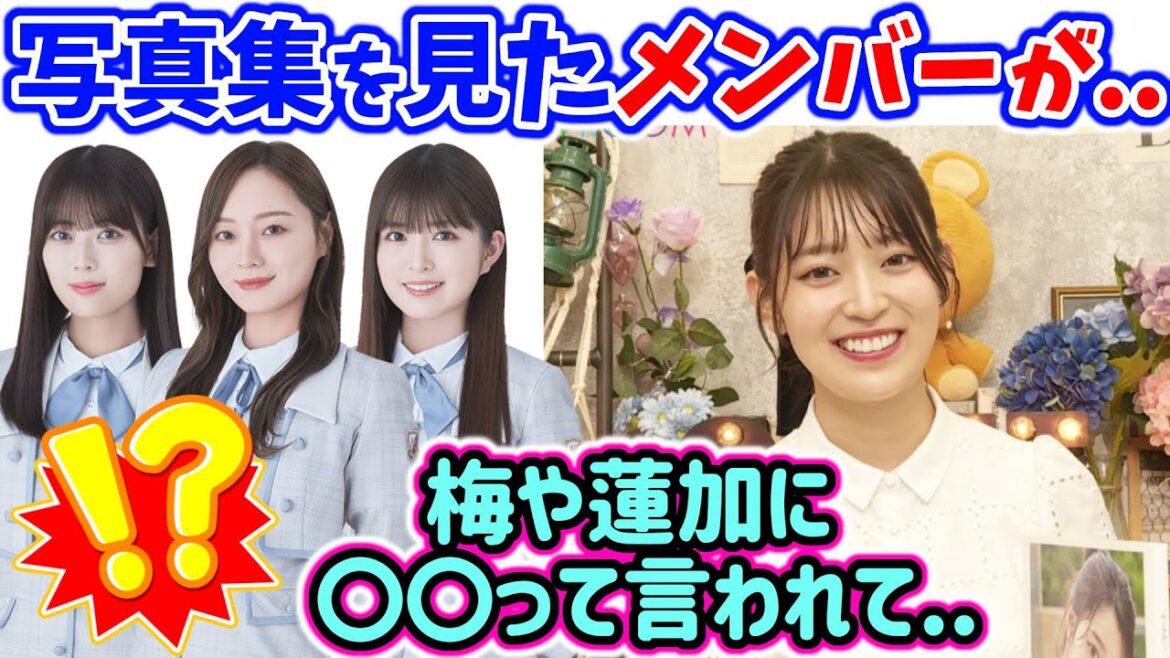 阪口珠美、写真集を見たメンバーの反響が凄かった件について【文字起こし】乃木坂46