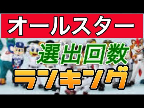 オールスター選出回数 現役TOP10 DEクイズ