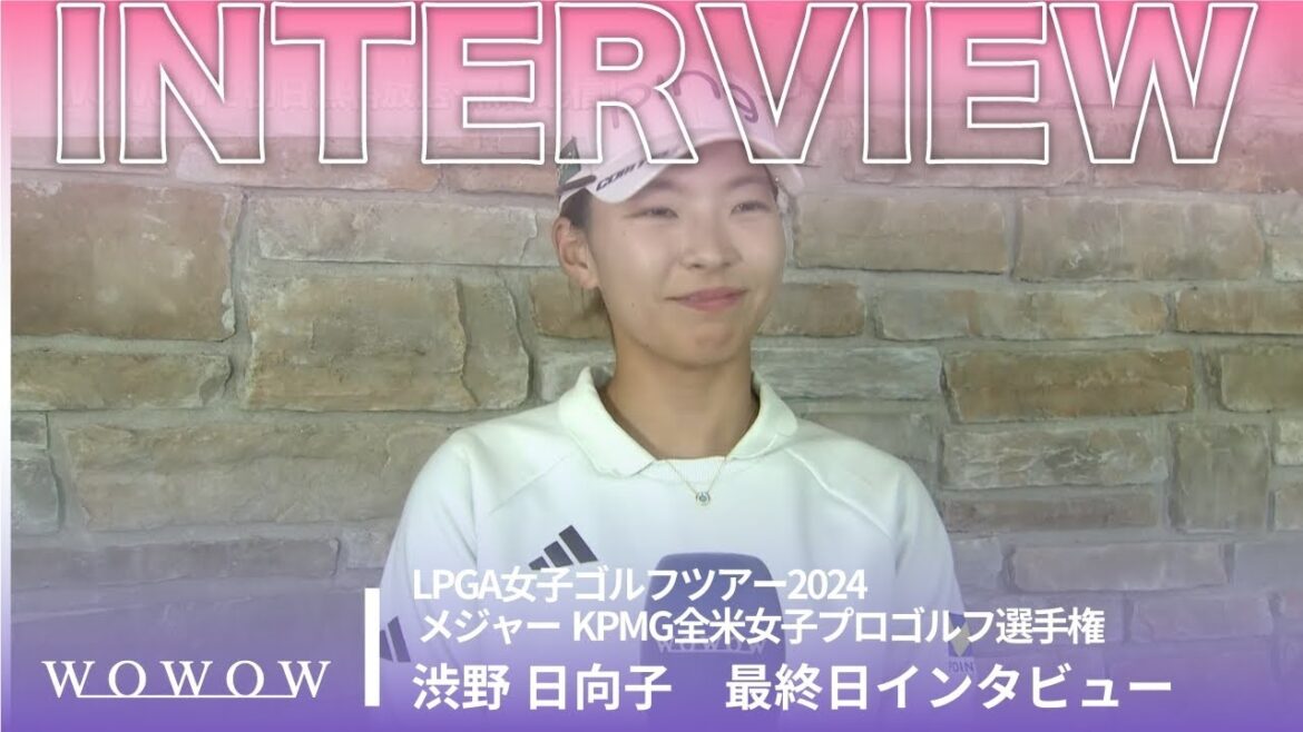 渋野 日向子 最終日終了後インタビュー/メジャー KPMG全米女子プロゴルフ選手権2024【WOWOW】