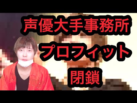 【緊急事態】人気声優を多く抱える大手事務所プロ・フィット閉鎖がヤバイ……