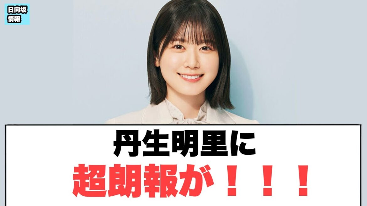 丹生明里に超朗報が!!!!⚪︎高本彩花 後輩について語る⚪︎4期のエピソード濃すぎると話題に(日向坂情報)