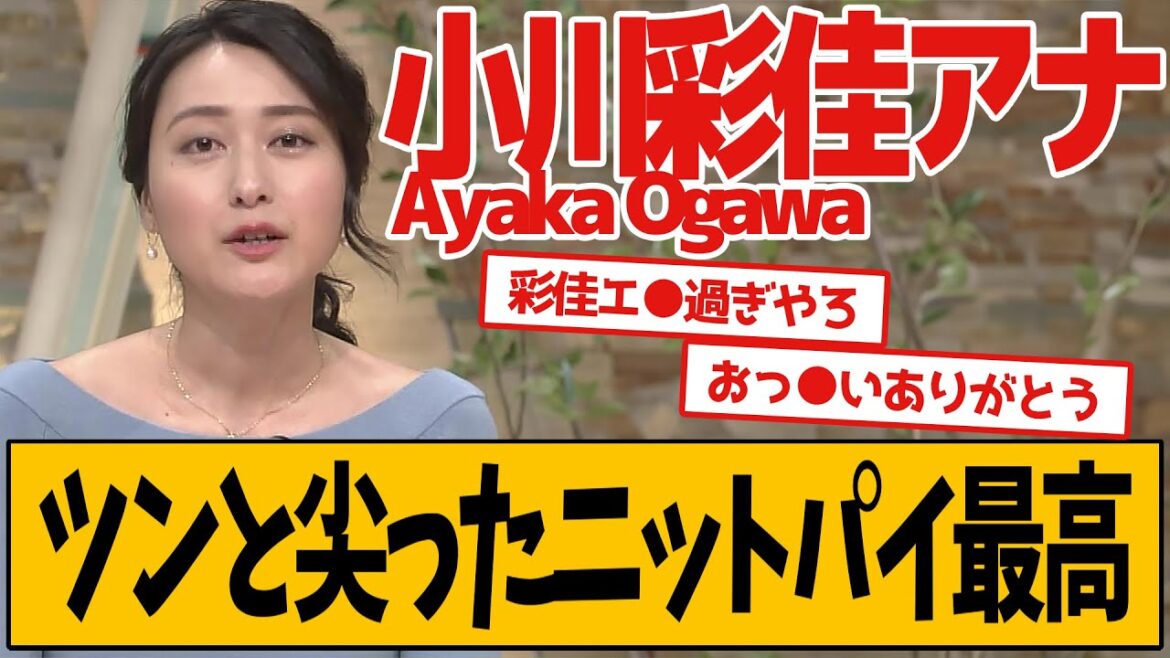 小川彩佳アナ 最新のニット衣装が最高すぎる