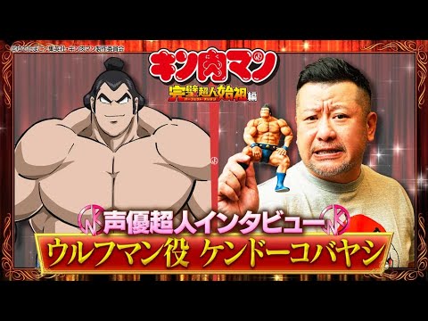新キン肉マン 声優超人インタビュー【ケンドーコバヤシ】
