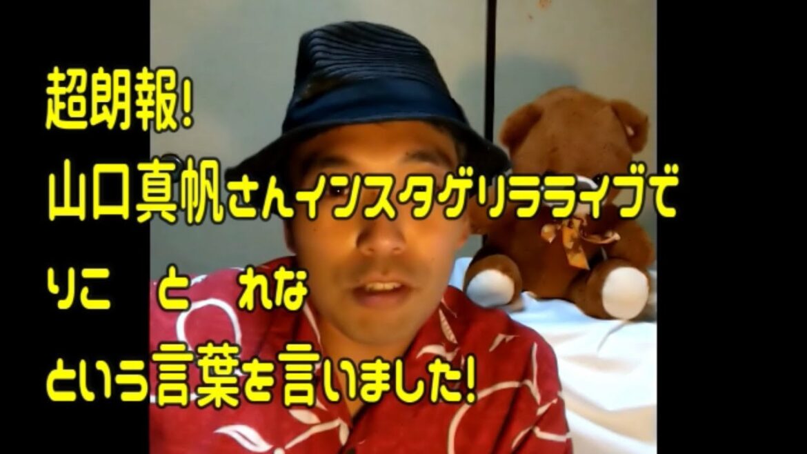 【山口真帆】 超朗報!山口真帆さんインスタゲリラライブで、りこ・れなの言葉が出たよ!