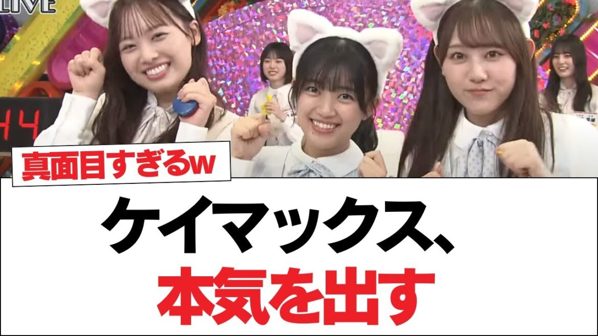 【日向坂46】ケイマックス、本気を出す【日向坂で会いましょう】#日向坂46 #日向坂で会いましょう #乃木坂46 #櫻坂46