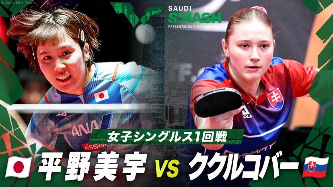 【1回戦】平野美宇 vs ククルコバー|サウジスマッシュ2024 女子シングルス
