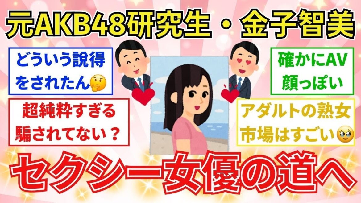 【有益スレ】【速報】元AKB48研究生・金子智美、セクシー女優デビューを報告!「もちろんすごく悩みました」も「大人の魅力を武器に挑戦」【激アツ】【ガルちゃんまとめ】【2chまとめ】