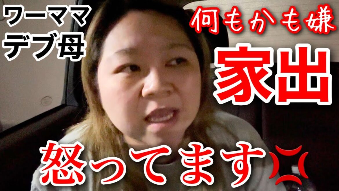 【デブワーママ】夫婦喧嘩、ストレス何もかも嫌で家から脱出‥イライラ愚痴しか出ません‥。【アラフォーぽっちゃり】