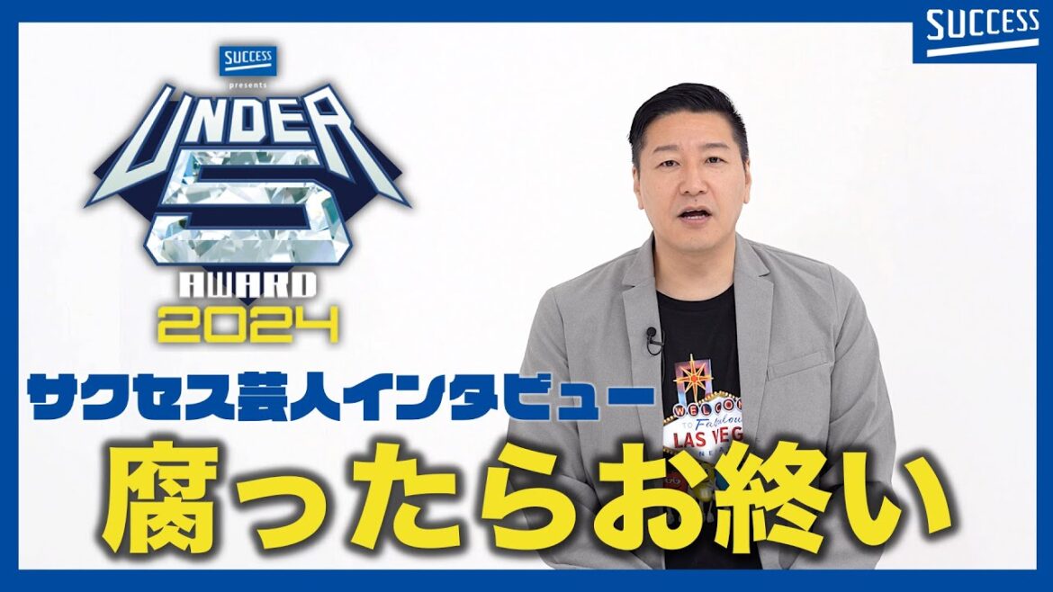 『UNDER5 AWARD 2024 サクセス芸人インタビュー チョコレートプラネット 長田庄平編』