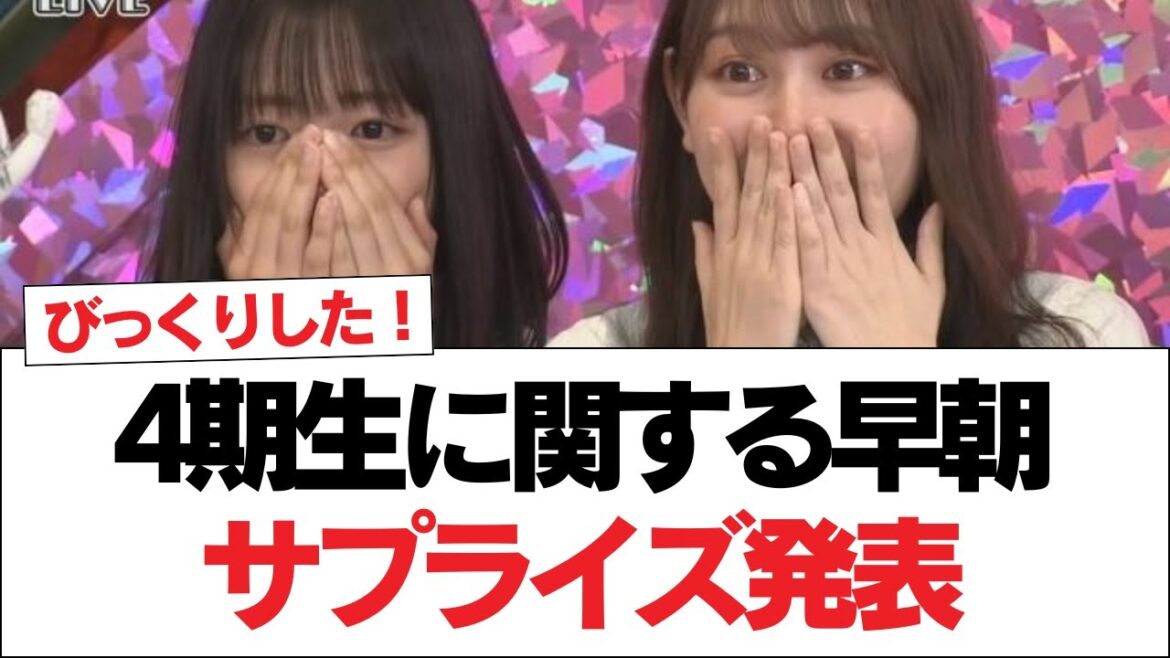【日向坂46】4期生に関する早朝サプライズ発表【日向坂で会いましょう】#日向坂46 #日向坂で会いましょう #乃木坂46 #櫻坂46