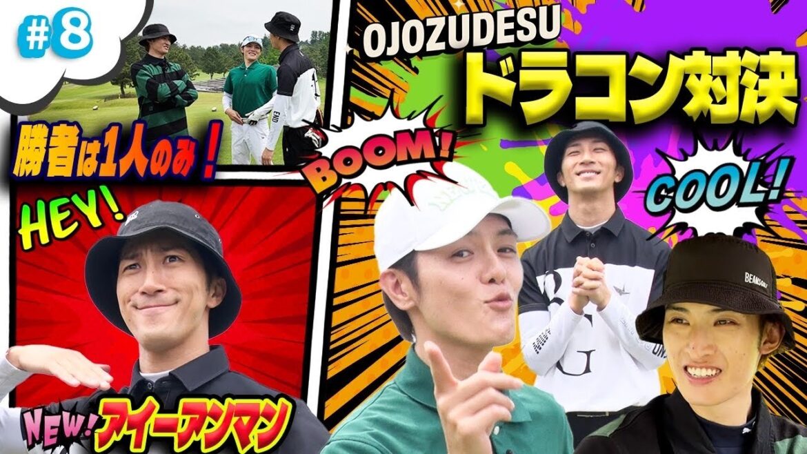 #8【神ショット】ドラコン対決でヒーロー参上!? 俳優VS切り替えの鬼の激烈バトル