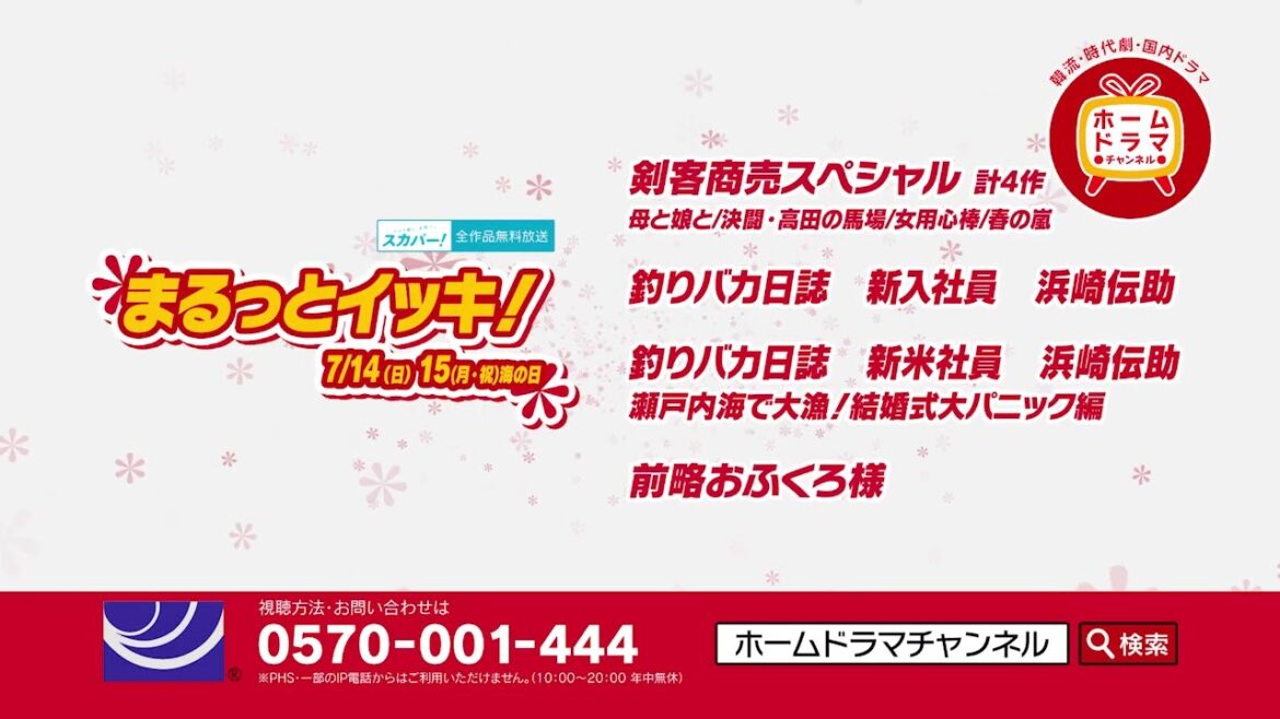 【7月】 まるっとイッキ! 7/14(日)15(月・祝)海の日 ※スカパー!全作品無料放送 30秒放送予告
