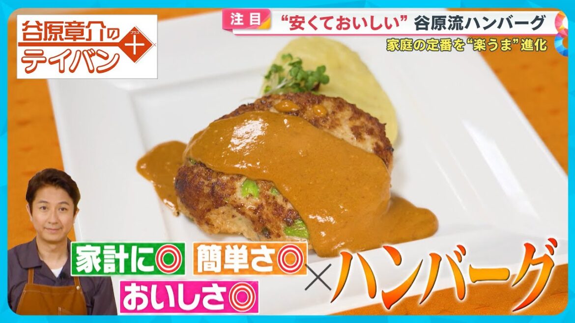 安くておいしい!豚ひき肉で作る“進化系ハンバーグ”〈谷原章介のテイバン+〉【めざまし8】
