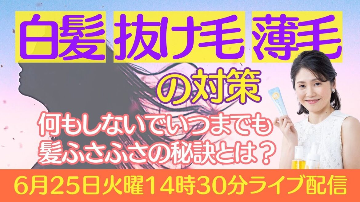 【白髪・抜け毛・薄毛の対処方法】何もしないでいつまでも🤫髪ふさふさ✨✨の秘訣とは?