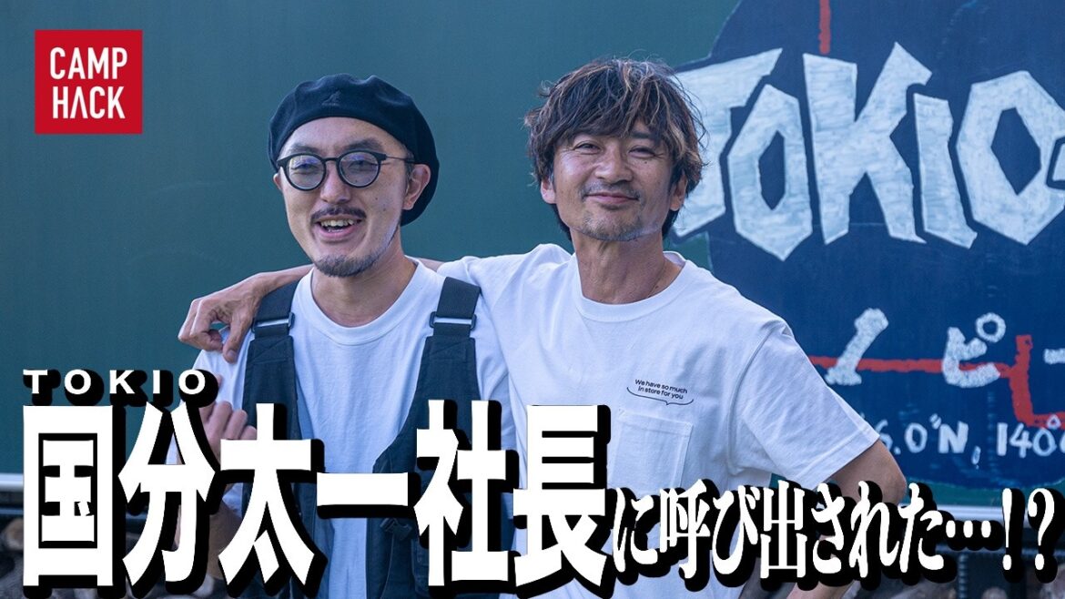 【国分太一さんとキャンプ!?】TOKIOが手掛けるフィールドにきむ23がダッシュで行ってきた!
